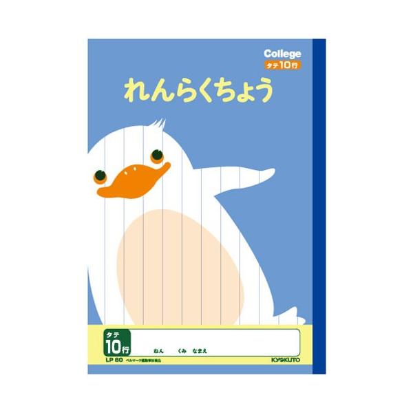 連絡帳 】【 B5判 れんらくちょうタテ10行 】キョクトウ