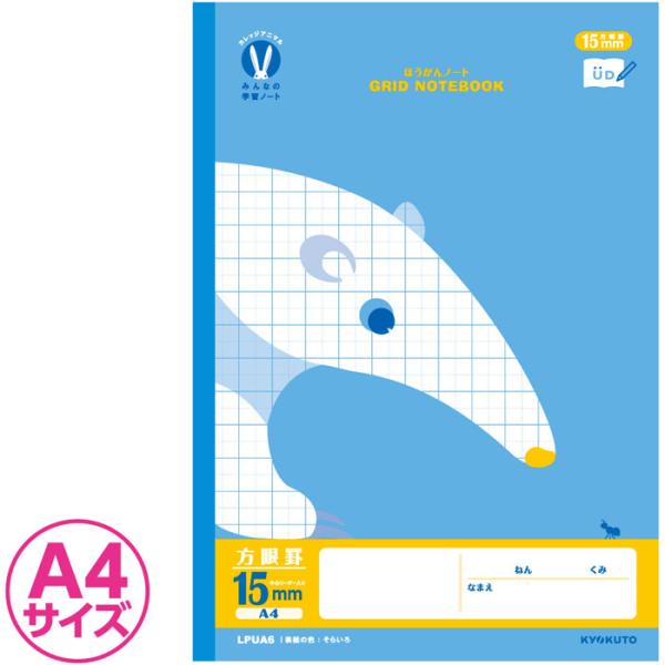 【 全教科 】【 A4判 】【 15mm方眼 中心リーダー入 】カレッジアニマル みんなの学習帳  15ミリ方眼罫 アリクイ LPUA6