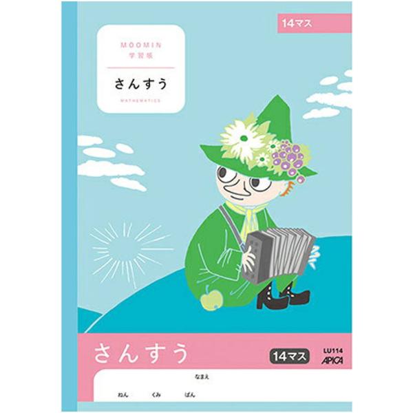 【 算数 】【 B5判 】【 さんすう14マス 】アピカ(日本ノート) ムーミン学習帳 LU114 ムーミン谷のなかまたち