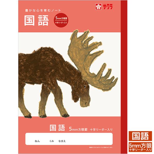 【 国語 】【 B5判 】【 5ｍｍ方眼罫 中心リーダー入 】<br>サクラ学習帳 NJ31 科目名入り方眼ノート 国語 ヘラジカ 5mm方眼 リーダー入り セミB5