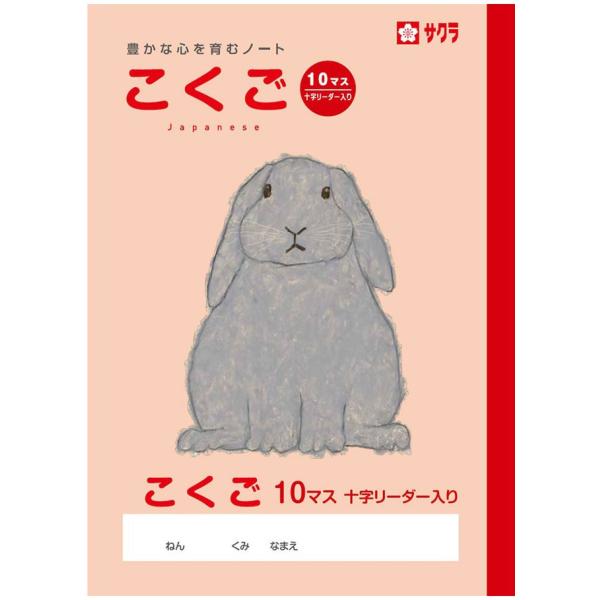 国語 】【 B5判 こくご10マス 中心リーダー入 】サクラ学習帳 NP23