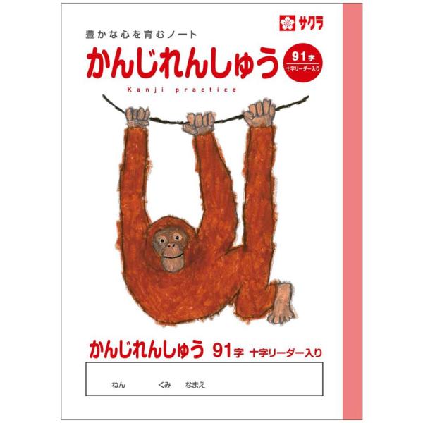 漢字 B5判 かんじ 91字 中心リーダー入 サクラ学習帳 Np52 ドリル用ノート 91字詰 7 13 中心リーダー入 オランウータン Ntbnp52pc スクールtown 通販 Yahoo ショッピング
