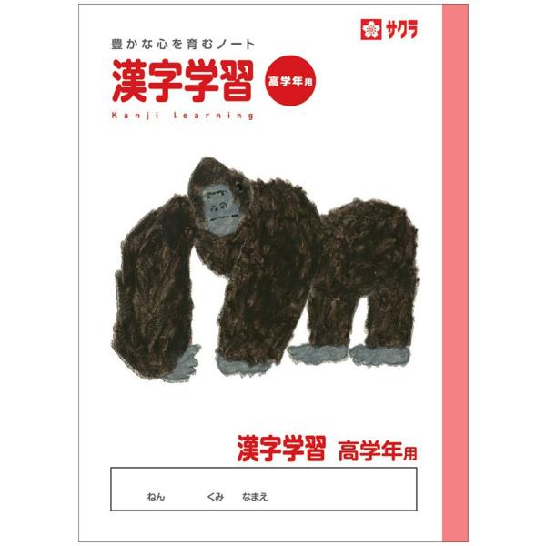 【 漢字 】【 B5判 】【 漢字学習 高学年用 】サクラ学習帳 NP60 学習罫 ゴリラ