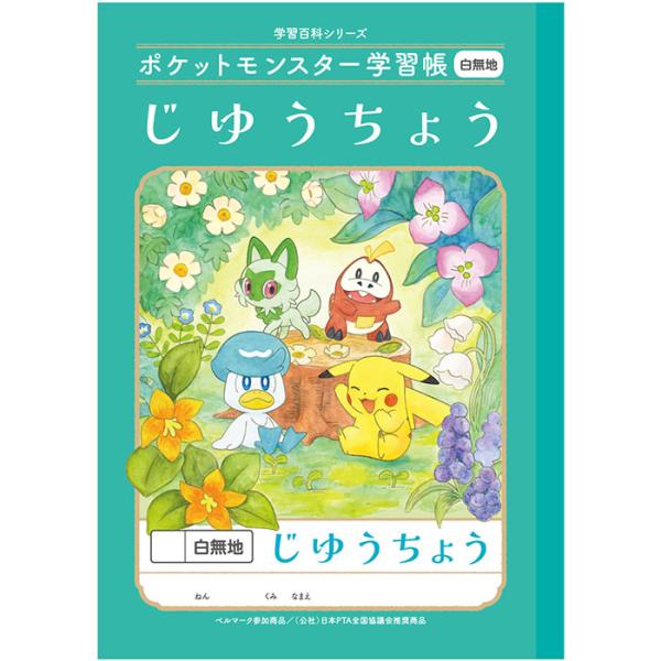 【 自由帳 】【 B5判 】【 じゆうノート 】ショウワノート 新柄ポケットモンスター学習帳 じゆうちょう 無地 PL-72