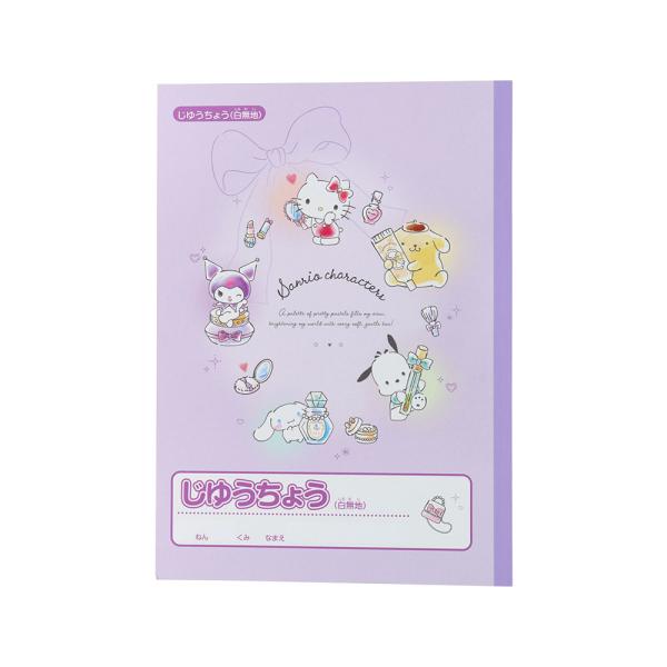 【 自由帳 】【 B5判 】【 じゆうノート 】2026年度新入学用品 じゆうちょう　サンリオキャラクターズ　サンスター文具 S5925282