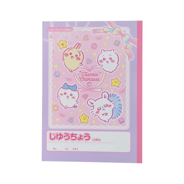 【 自由帳 】【 B5判 】【 じゆうノート 】2026年度新入学用品 じゆうちょう　ちいかわ　サンスター文具 S5925312