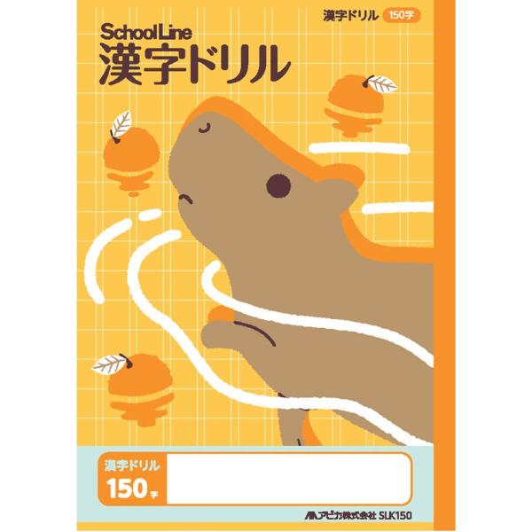 【 漢字 】【 B5判 】【 漢字 150 中心リーダー入 】アピカ 科目名入り スクールライン学習帳 SLK150 ドリル用ノート 150字詰(10×15) カピバラ