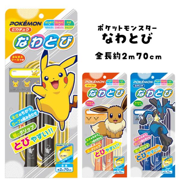 ピカチュウ・イーブイ・ルカリオの3種類から選べる！小学生向けポケモンなわとび（約270cm）小学生のお子さまにぴったりの、楽しく跳べるポケモンのなわとびです。短いグリップで握りやすく、太さの違うロープを組み合わせた設計なので、初めての縄跳び...