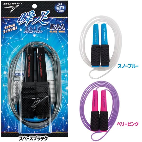 デビカ 瞬足なわとびBM(ブラックメッシュ) 全長270cm カラー全3色