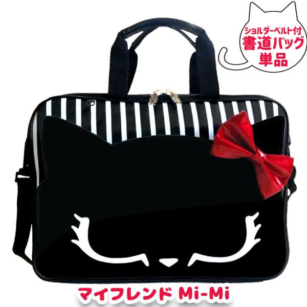 単品【 スクールTown限定 】書道バッグ単品 マイフレンドMi-Mi くろねこ 黒猫 小学生の授業用道具入バッグ ラメの大きな赤いリボン