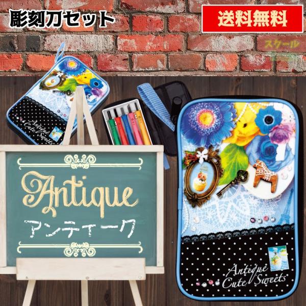 メール便送料無料 彫刻刀セット アンティーク アンティーク調のイラストがおしゃれなケース一体型バッグの彫刻刀セット Tyoant00se スクールtown 通販 Yahoo ショッピング