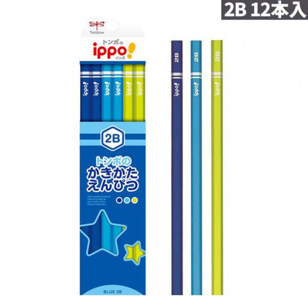 他サイト： 【鉛筆】【2B】トンボ鉛筆 かきかたえんぴつ ippo!シリーズ プレーン ブルー かきかた鉛筆 1ダース12本入り KB-KPM04-2Bの商品画像