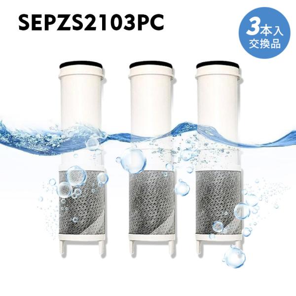 SEPZS2103PC 浄水器カートリッジ PZS210PC 浄水器一体型シャワー SEPZS2103PC 浄水器カートリッジ PZS210PC 浄水器一体型シャワー