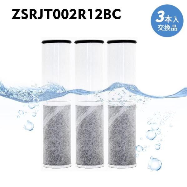 浄水カートリッジ ZSRJT002R12BC 3本セット 交換用 浄水器
