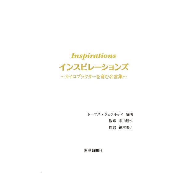 インスピレーションズ 〜カイロプラクターを育む名言集〜
