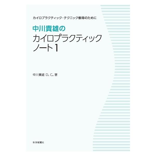 中川貴雄のカイロプラクティック ノート1 Buyee Buyee Japanese Proxy Service Buy From Japan Bot Online