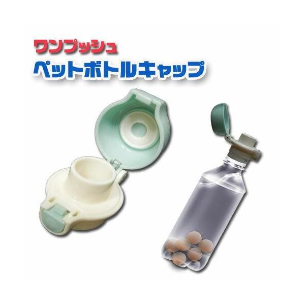 ワンプッシュペットボトルキャップミネレスト誤飲防止用兼用 片手で開け閉めができる Wd W10 エスシーケー 通販 Yahoo ショッピング