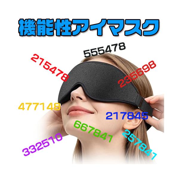 アイマスク（波動調整と癒し作用で目の機能改善）