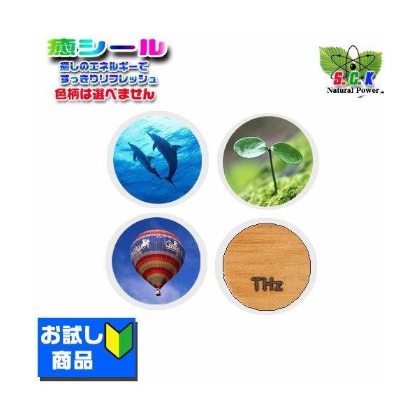 癒シールお試し商品 4枚入り【お一人様一回のみ一セットまで