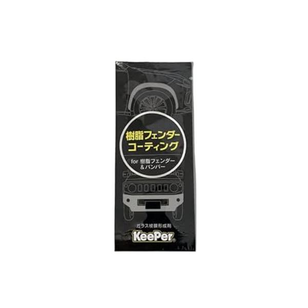 KeePer技研 キーパー技研 樹脂フェンダーコーティング パウチタイプ5ml 樹脂パーツコーティング剤 ガラス被膜形成剤