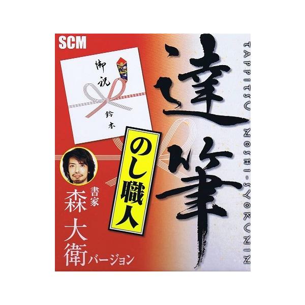達筆のし職人_CD-ROM ギフト・御中元・御歳暮・熨斗紙・短冊印刷