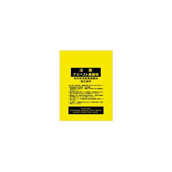 アスベスト用ポリ袋黄色0.15*850*1280  50枚