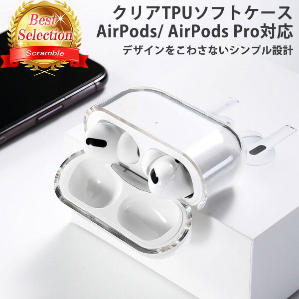 AirPods Pro ケース クリア 透明 エアーポッズ プロ TPU ソフトケース 