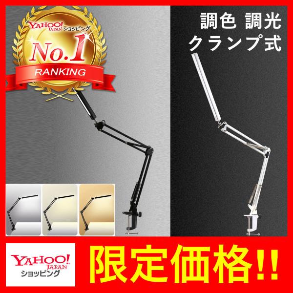 今だけ特別大幅値引き、送料無料キャンペーン実施中！シンプルでおしゃれなクランプ式調光調色デスクライト読書・PC作業・事務作業・クラフト全てのワークに応える高輝度ランプ作業に合わせて好みの色味・明るさに調整ライトカラー：昼光色 昼白色 電球色...