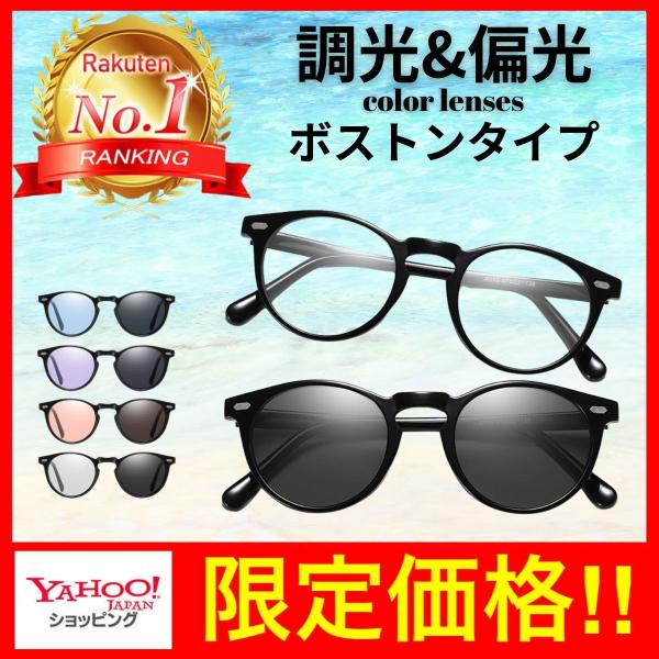 サングラス カラーレンズ ボストン メンズ 偏光 調光 レディース おしゃれ 釣り フィッシング 運転 Buyee Buyee Japanese Proxy Service Buy From Japan Bot Online