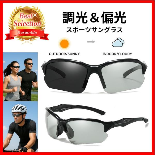 新商品販売開始！今だけ感謝価格で販売中！偏光/調光スポーツサングラス UV400調光機能により紫外線量に合わせて色が変わる高品質偏光レンズでクリアな視界シンプルデザインで普段使いにも最適サイクリング、ジョギング、釣り、ドライブなど様々なシチ...