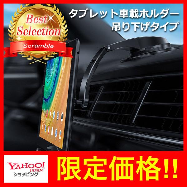 車載・吸盤設置式タブレットホルダー 吊り下げタイプ13インチ（700g）までのタブレットに対応※説明書は付属しないため取付はこちらのページを参考にしてください組立方法ホルダー背面のナットをゆるめボールジョイントの部品をはめこんでから締め固定...