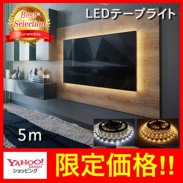 テープ式LEDライト  5m簡単取付でおしゃれな間接照明にテレビやPCの間接照明にピッタリ他にもショーケースや本棚など様々な場所の間接照明にも使えます。5mで十分な長さなのでお好みの長さにハサミでカットして使ってください。カラー：昼光色、電...