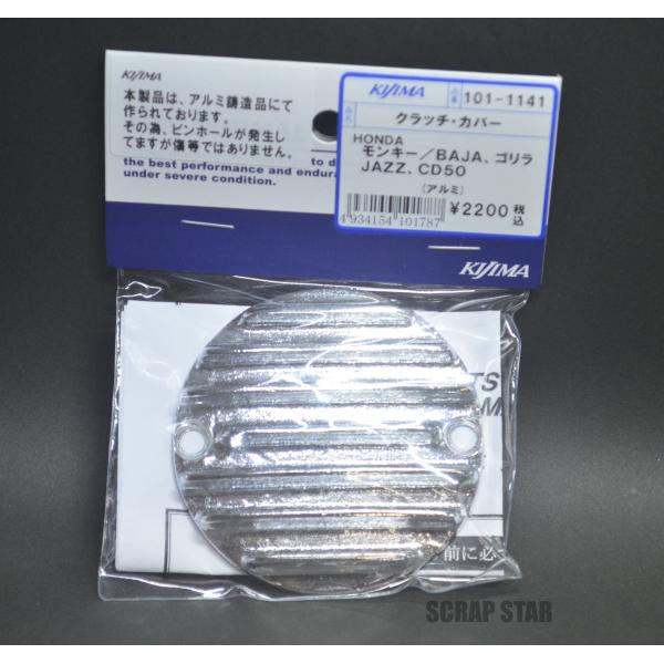 KIJIMA クラッチカバー バレル モンキー/ゴリラ アルミ鋳造 KIJIMA クラッチカバー バレル モンキー/ゴリラ アルミ鋳造