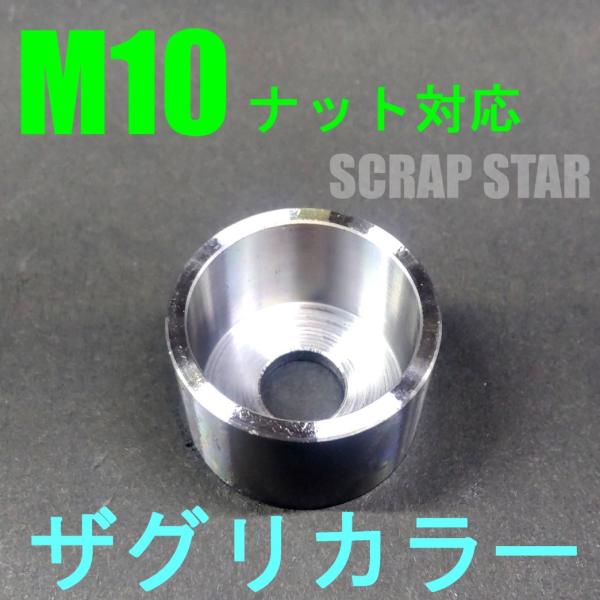 M10　ナット用ザグリカラー　１個　ウェルドカラー　鉄　溶接用部材　マフラーステー製作などに