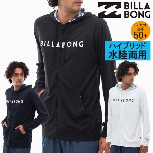 正規品 ビラボン メンズ BILLABONG 水陸両用 UPF50+ 長袖 パーカー ラッシュガード 前開き フルジップ BE01A-852 RASH ZIP HOOD ジップアップ ラッシュガード
