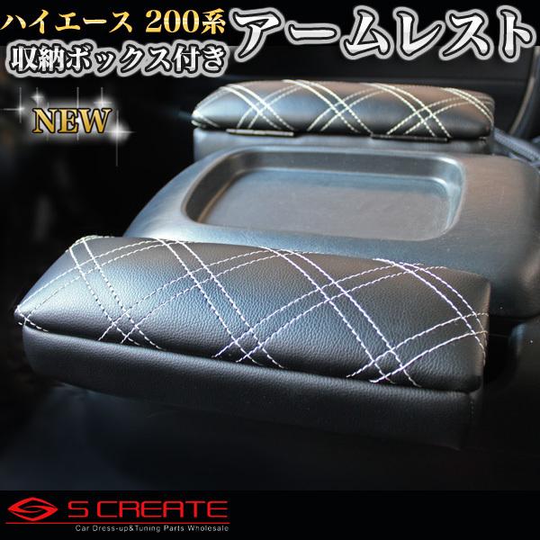 ハイエース アームレスト 200系 左右セット 2個 S-GL用 収納付