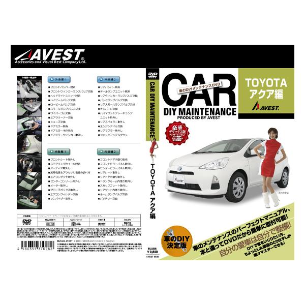 AVEST アベスト AVEST-0028 愛車のDIYメンテナンスDVD整備マニュアル部品パーツ脱着 トヨタ NHP10系 アクア用