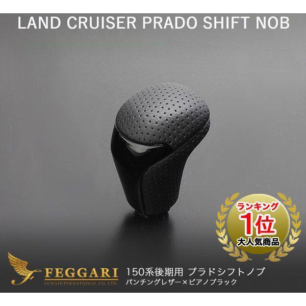 ランドクルーザープラド 150系 後期 ピアノブラック x ブラックレザー 純正同等サイズ シフトノブ 高品質 / フェガーリ FEGGARI