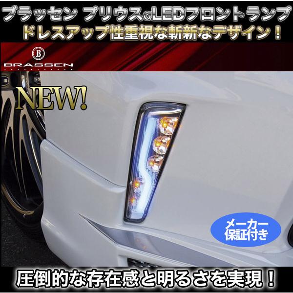 プリウスα 社外 LED フロントウインカー ブラッセン(BRASSEN) プリウスα フロントバンパーLEDウインカー(ブルー