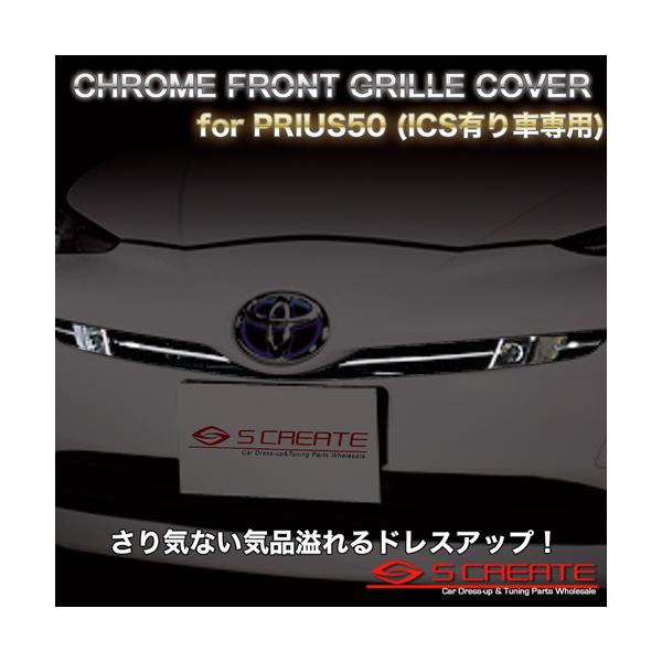 送料無料)プリウス50 前期 ABSフロントメッキグリルカバー(4P) ICS有