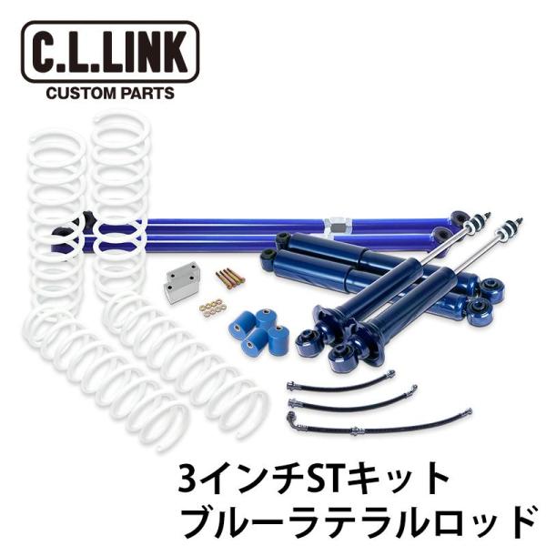 C.L.LINK（シーエルリンク） 3インチリフトアップ STキット ブルー