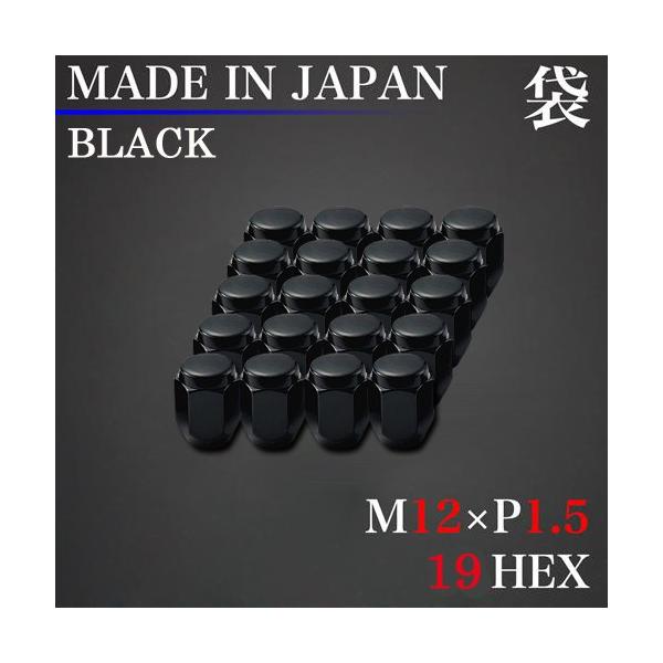 日本製 ホイール ナット 20個 袋 M12×P1.5 19HEX　ブラック 60°テーパー  12×1.5 スチール ラグナット