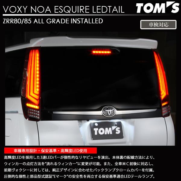 TOM'S(自動車用品) トムス LED テール ランプ ヴォクシー TOM'S(自動車用品) トムス LED テール ランプ ヴォクシー