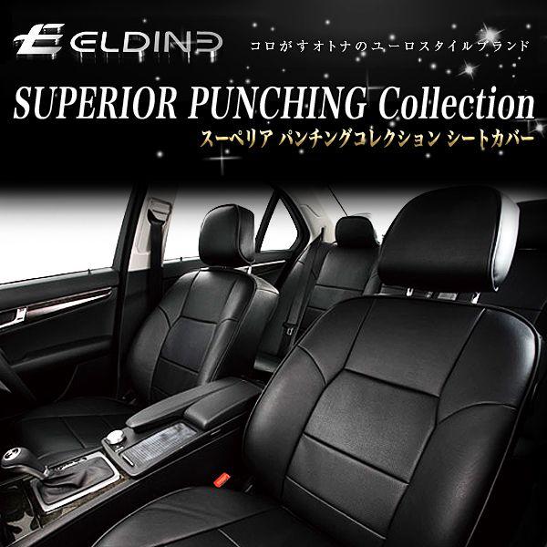 Eldine(エルディーネ) スーペリア パンチング コレクション シートカバー BMW 3シリーズE46 品番:8690