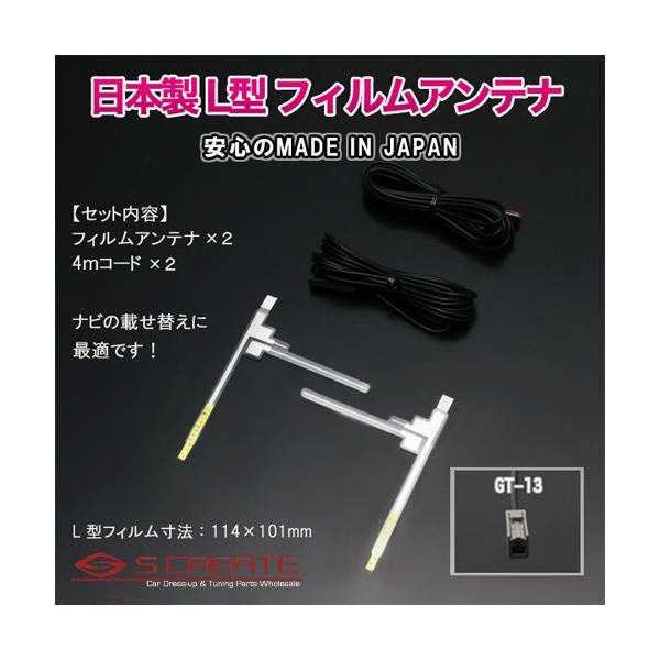GT13)日本製 地上デジタル フィルムアンテナ TYPE4+4mコード
