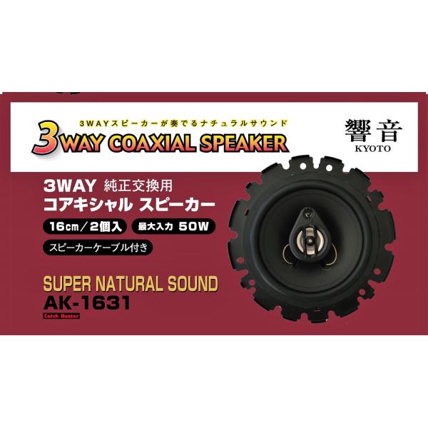 3way】【純正対応】16cm コアキシャル スピーカー 50W / COAXIAL