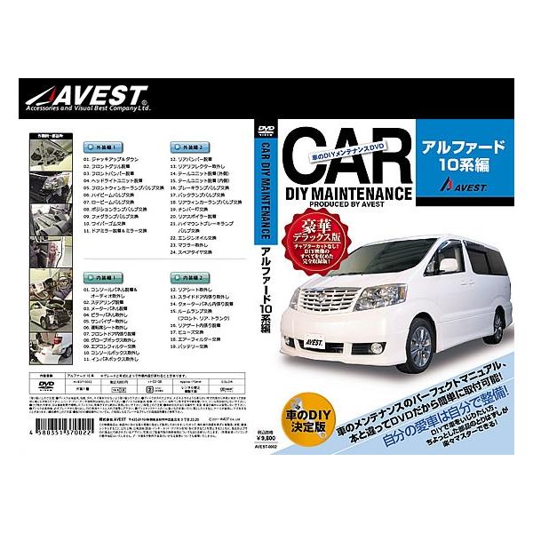 (メール便) (送料無料) AVEST(アベスト) 車のDIYメンテナンスDVD アルファード 10系(AVEST-0002) / CAR DIY MAINTENANCE