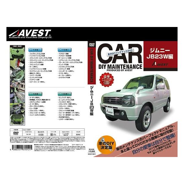 ([) () AVEST(AxXg) ԂDIYeiXDVD Wj[ JB23W(AVEST-0012) / CAR DIY MAINTENANCE