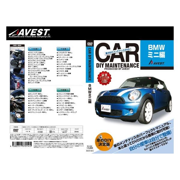 AVEST アベスト AVEST-0014 愛車のDIYメンテナンスDVD整備マニュアル部品パーツ脱着 BMW MINI用