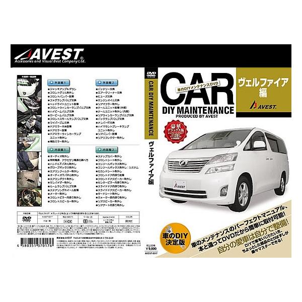([) () AVEST(AxXg) ԂDIYeiXDVD Ft@CA 20n(AVEST-0017) / CAR DIY MAINTENANCE